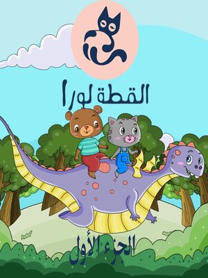 cover image of القطة لورا
